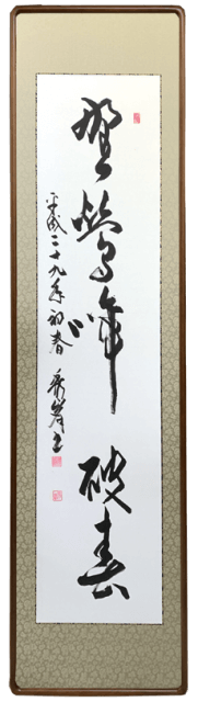 和額　縦額　額装